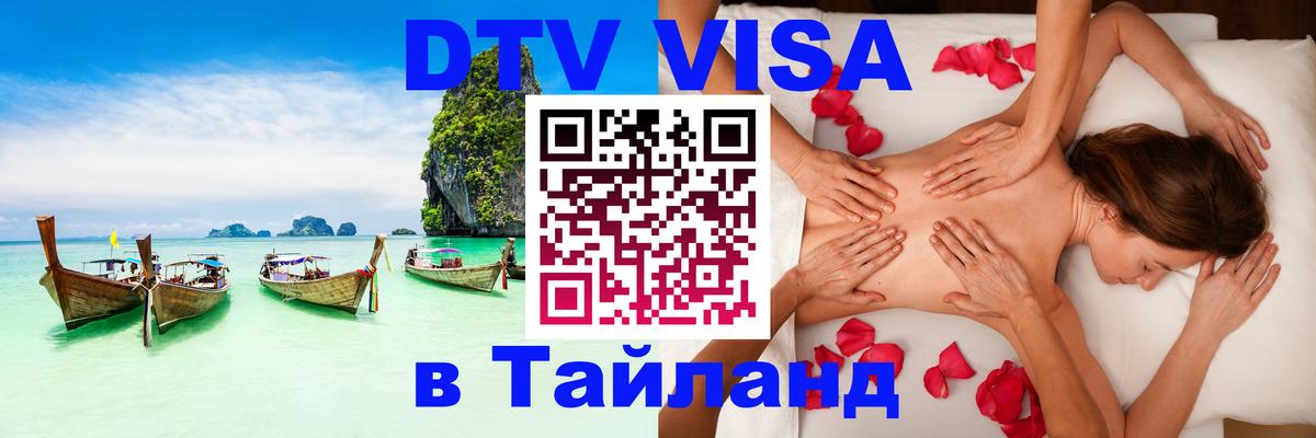 Visa ДТВ Тайланд помощь 